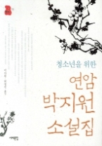 청소년을 위한 연암 박지원 소설집 (책상 위 교양 11)